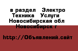  в раздел : Электро-Техника » Услуги . Новосибирская обл.,Новосибирск г.